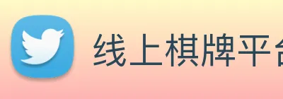 线上棋牌平台 Logo